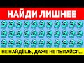 НАЙДИ ЛИШНЕЕ ЗА 10 СЕКУНД ! ТЕСТ НА ВНИМАТЕЛЬНОСТЬ ! ПРОВЕРЬ СВОЕ ЗРЕНИЕ !