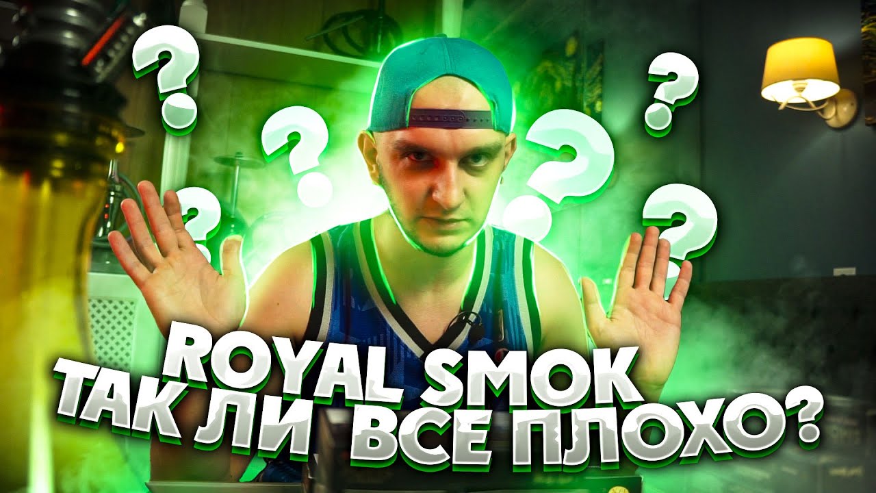 Обзор украинского табака Royal Smok. Действительно так ли все плохо ?