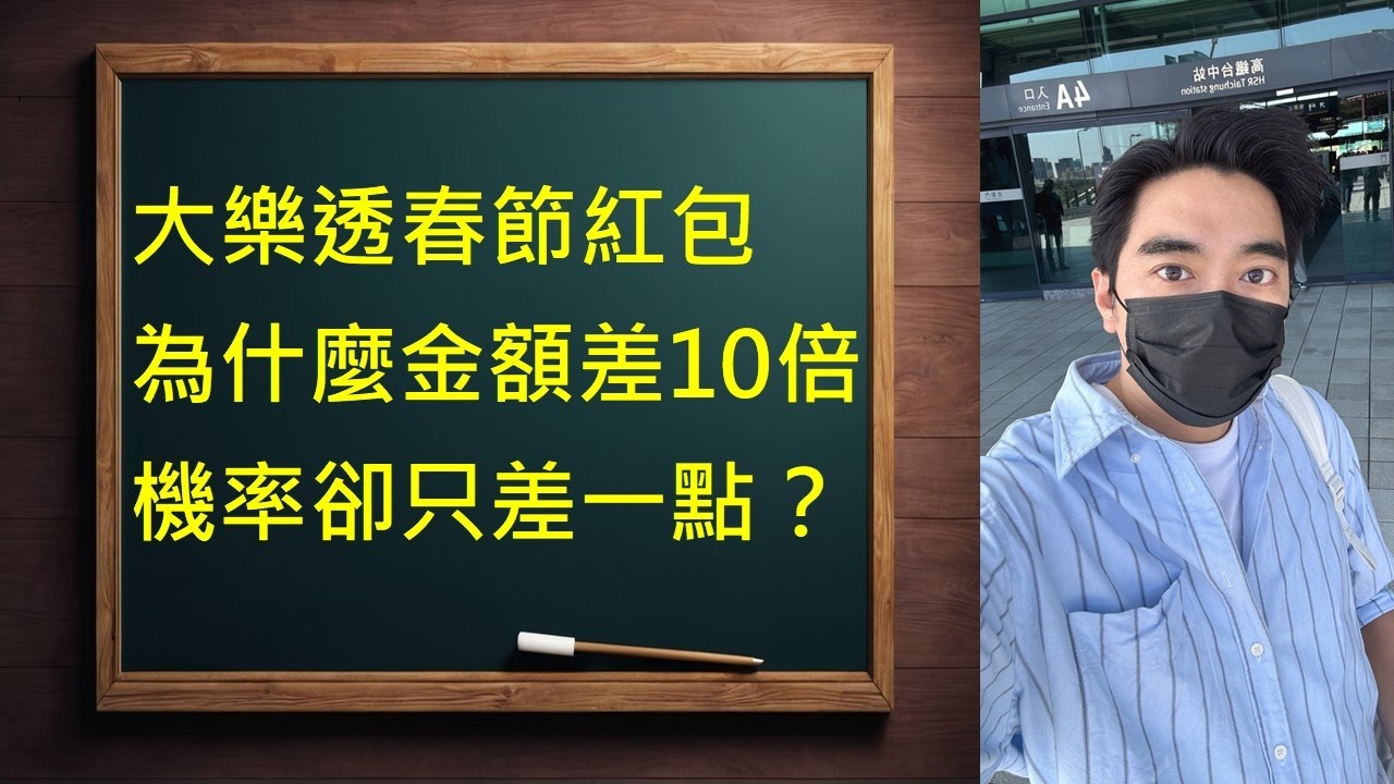 大樂透春節紅包：為什麼金額差10倍，機率卻只差一點？｜數學拆解