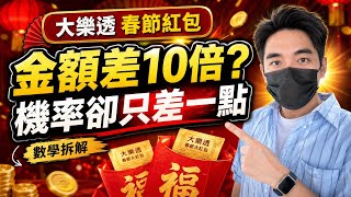 大樂透春節紅包：為什麼金額差10倍，機率卻只差一點？｜數學拆解