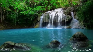 تلاوة جميلة للشيخ ياسر الدوسري صوت يحلق بك إلى عالم الخشوع ~من أروع التلاوات~