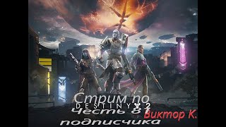 Играю в Destiny 2 в честь 81 подпищиков