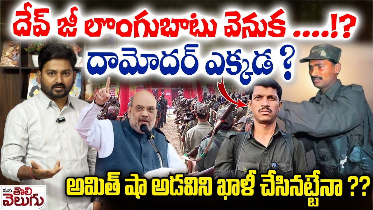 దేవ్ జీ లొంగుబాటు వెనుక ....!? దామోదర్ ఎక్కడ ? | Maoist Dev Ji Surrender | Malla Raji Reddy