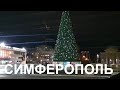 Ночной Симферополь, новогодняя атмосфера? неее, не слышали