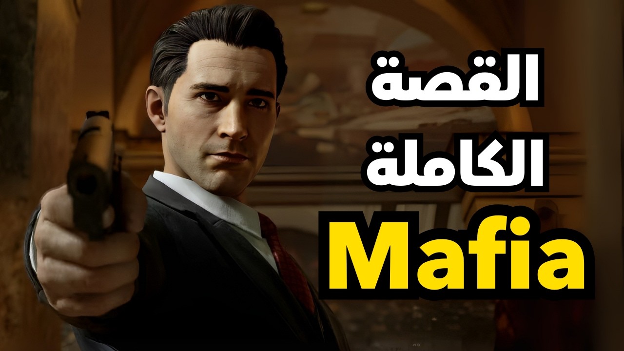 قصة لعبة Mafia كاملة ( كل الاجزاء )