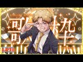 11/12【歌枠】明日から暫く配信できないので歌います
