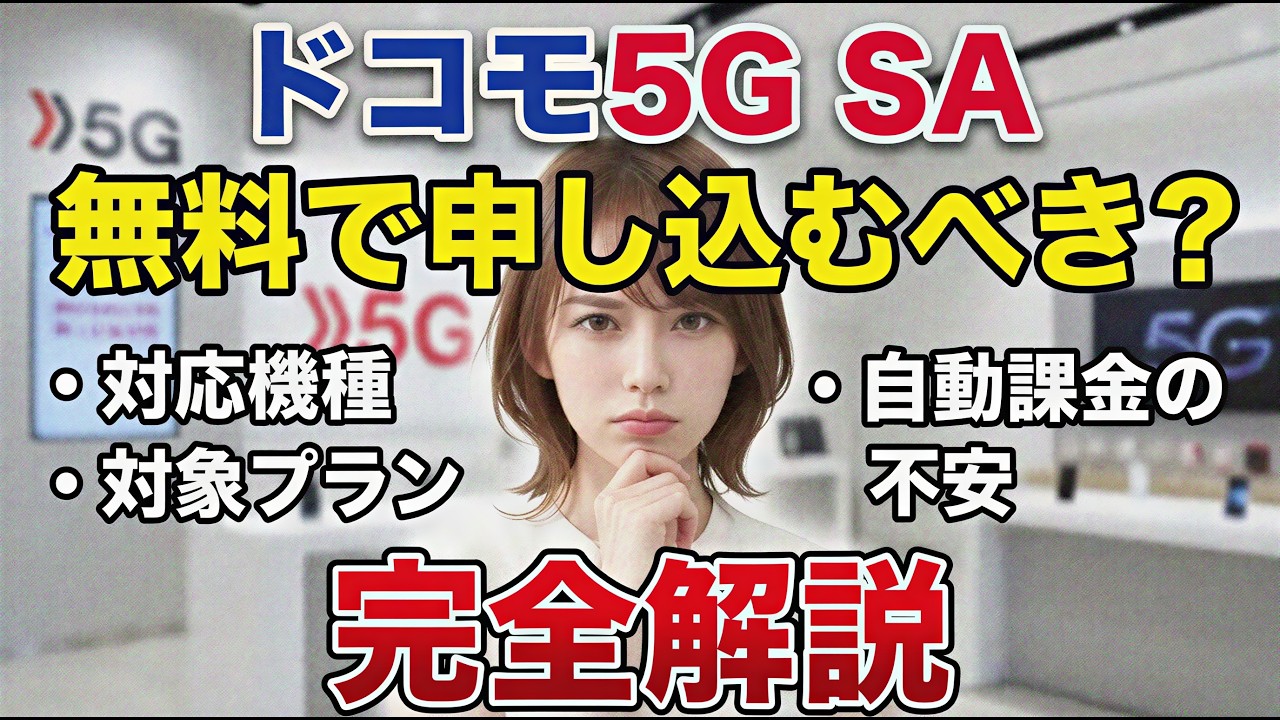 Starting May 27] Docomo 5G SA Becomes Free Forever: 4 Must-Know