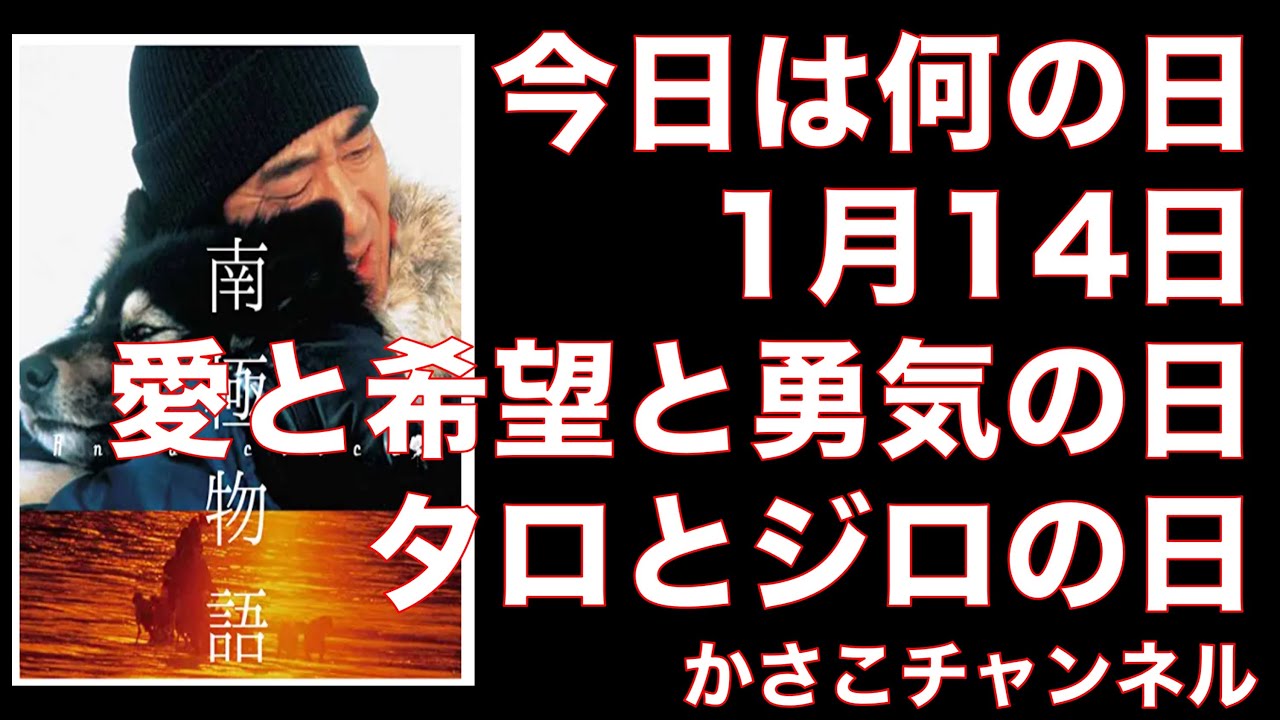 1月14日は愛と希望と勇気の日 タロとジロの日 南極物語 今日は何の日 Youtube 1月14日は愛と希望と勇気の日 タロとジロの日 南極物語 今日は何の日 Youtube