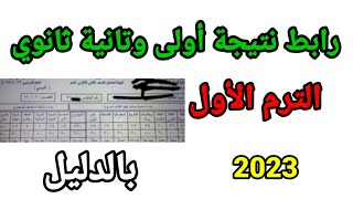 رابط نتيجه أولى وثانيه ثانوى الترم الأول 2023