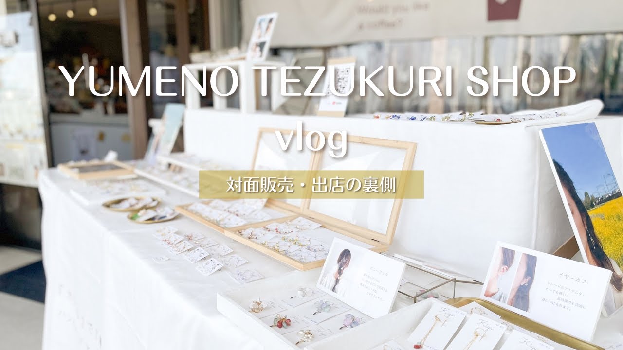 【夢の手づくりshop】出店の裏側｜イベントディスプレイ｜出店レポ｜イベントレイアウト｜ハンドメイドアクセサリー｜ハンドメイド作家