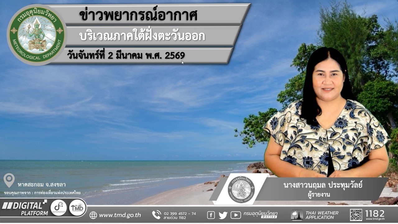 พยากรณ์อากาศบริเวณภาคใต้ฝั่งตะวันออก ประจำวันจันทร์ที่ 2 มีนาคม พ.ศ. 2569
