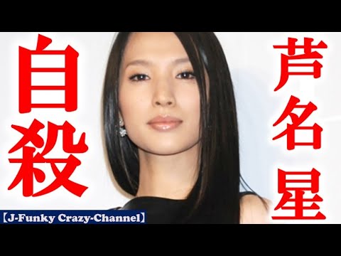 【悲報】36歳女優の芦名星さん死去！