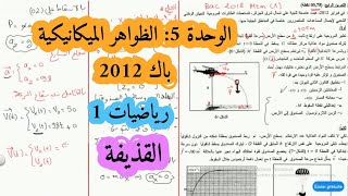 حل بكالوريا 2012 فيزياء شعبة رياضيات تقني رياضي الموضوع الاول تمرين الميكانيك القذيفة