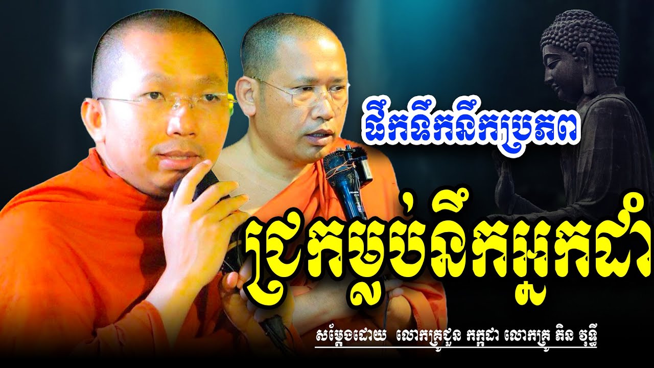 ផឹកទឹកនឹកដល់ប្រភពជ្រកម្លប់នឹកដល់អ្នកដាំ សម្តែងដោយ លោកគ្រូ ជួន កក្កដា