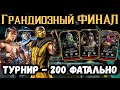 #8 Грандиозный ФИНАЛ! Бой 200 — Турнир МКМ — Раунд 8. Фатальная Башня Ветра в Mortal Kombat Mobile