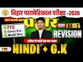 Bihar Paramedical 2026 | paramedical Class 2026 | paramedical ka question | paramedical courses 2026