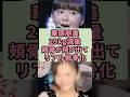 ㊗️20万再生 華原朋美 29kg減量 頬骨が飛び出てリアル骸骨に激変#芸能人 #雑学 #shorts