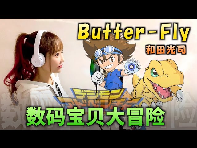 用中國語唱動漫歌】Digimon Adventure Tri OPENING【Butter-Fly／和田