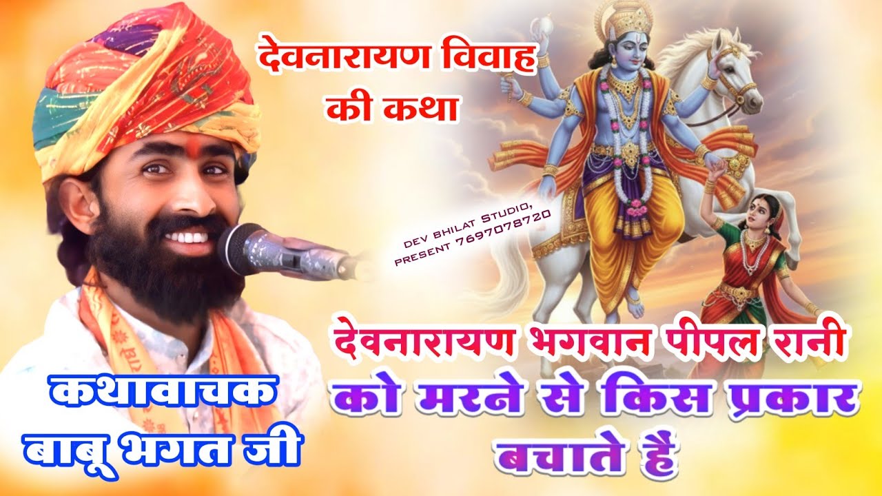 ‌ देवनारायण विवाह की कथा देवनारायण भगवान पीपल रानी को मरने सेबचते हैं स्वर बाबू भगत जी devnarayan..