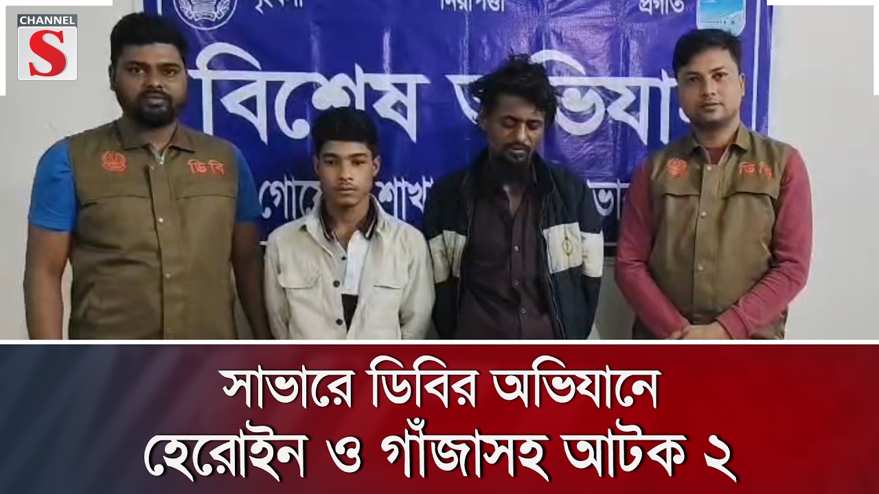 সাভারে ডিবির অভিযানে হেরোইন ও গাঁজাসহ আটক ২ | Channel S News