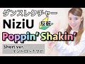 【ダンスレクチャー】NiziU - Poppin'Shakin' / 反転・ショートver.解説 (Dance Tutorial)🔰初心者向け