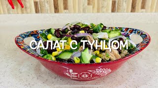 Вкусный и полезный салат с тунцом и фасолью | Svetlana Aliyeva