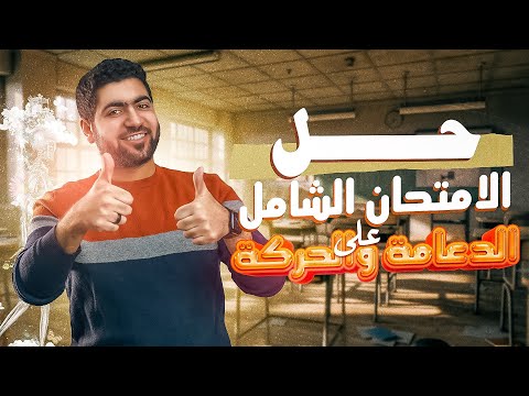 حل الامتحان الشامل على ورشة الدعامة والحركة 