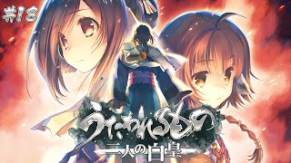 【初見】うたわれるもの 二人の白皇 #18【もう泣いてる】