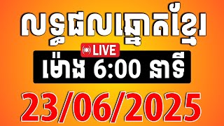 លទ្ធផលឆ្នោតខ្មែរ | ម៉ោង 6:00 នាទី | ថ្ងៃទី 23/06/2025 | ឆ្នោតខ្មែរ VIP