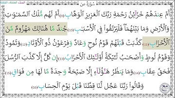 سورة ص (9 - 16) خليفة الطنيجي