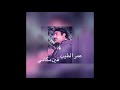 عمر الطيب   فين مكاني نجومي