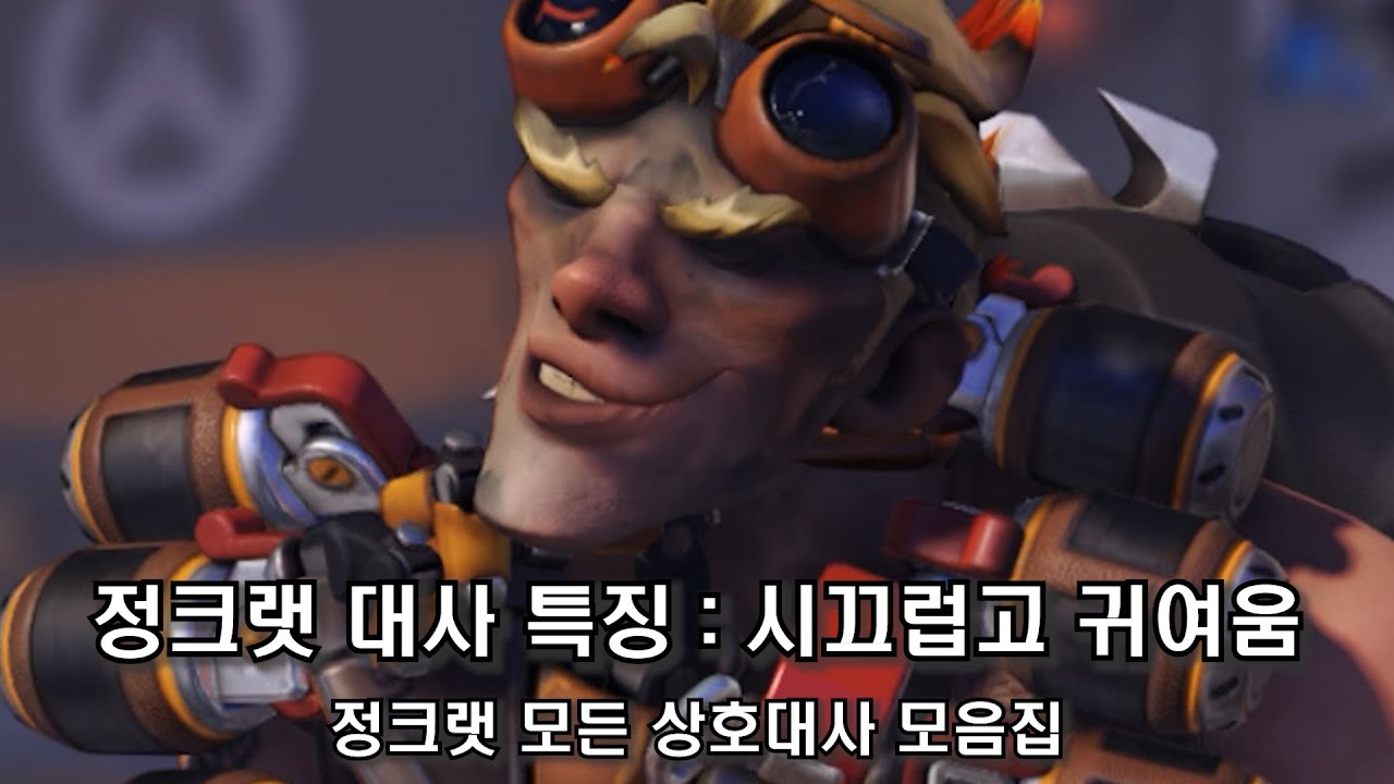 귀여운 정크랫의 수다시간 [오버워치2 정크랫 모든 상호대사 모음]