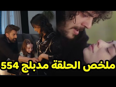 مسلسل الاسيرة ترجمة ملخص الحلقة 554 مدبلج عربي ومشاهد أليف وعزيز 