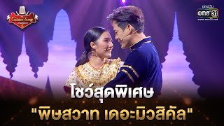 โชว์สุดพิเศษ "พิษสวาท เดอะมิวสิคัล" | Highlight The Golden Song เวทีเพลงเพราะ ซีซั่น5 l one31