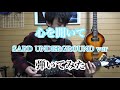 心を開いて/ZARD  SARD UNDERGROUND ver ギター弾いてみた