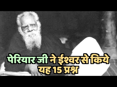 पेरियार जी ने ईश्वर से किये यह 15 प्रश्न! kabeernews #periyar #ramasami ...