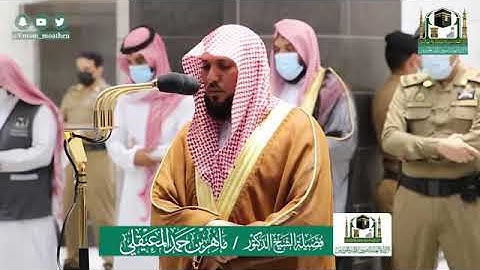صلاة المغرب الشيخ ماهر المعيقلي- 1 ذو الحجة 1441 هــ من المسجد الحرام سورة الفجر