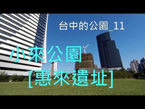 台中的公園_11 小來公園 [惠來遺址] (2016年12月14日)