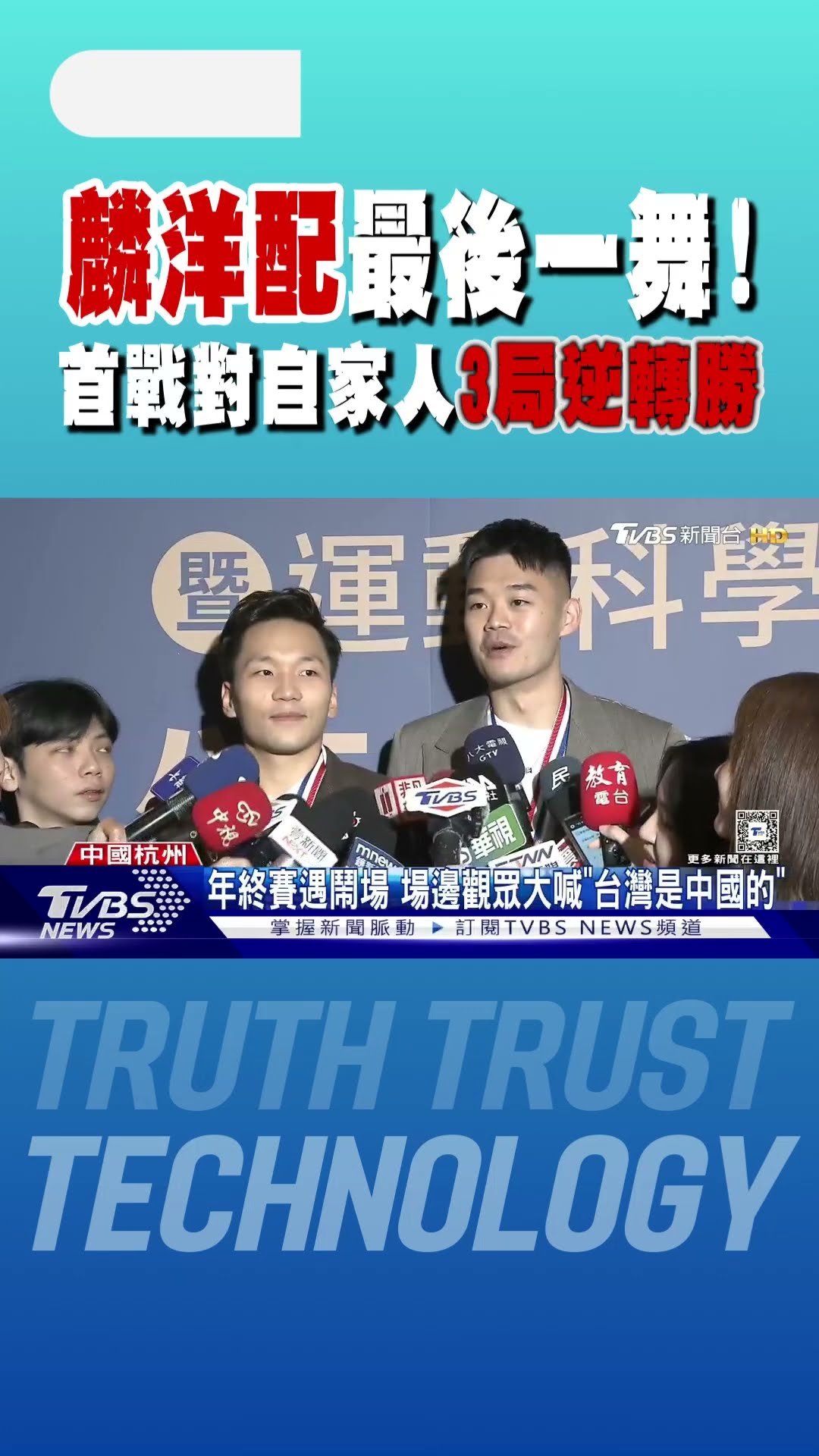 麟洋配最後一舞! 首戰對自家人「3局逆轉勝」｜TVBS新聞 @TVBSNEWS01