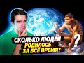 Сколько людей родилось за все время? // Vital Math