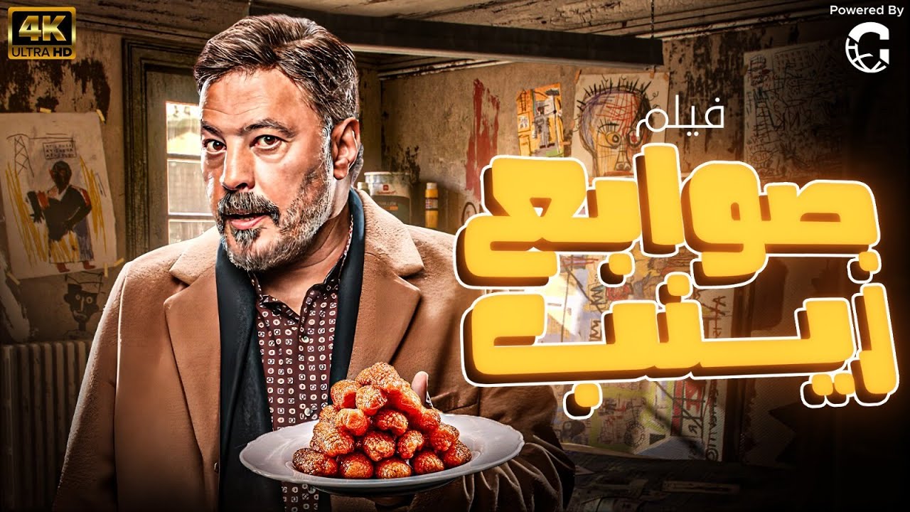 حصـريـا الفيلـم الكـوميـدي 