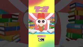 #shorts 連休明けは寝不足注意【パワーパフ ガールズ】(カートゥーン ネットワーク)