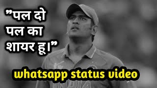 Dhoni whatsapp status video retirement | pal do pal ka shayar tribute to ms dhoni