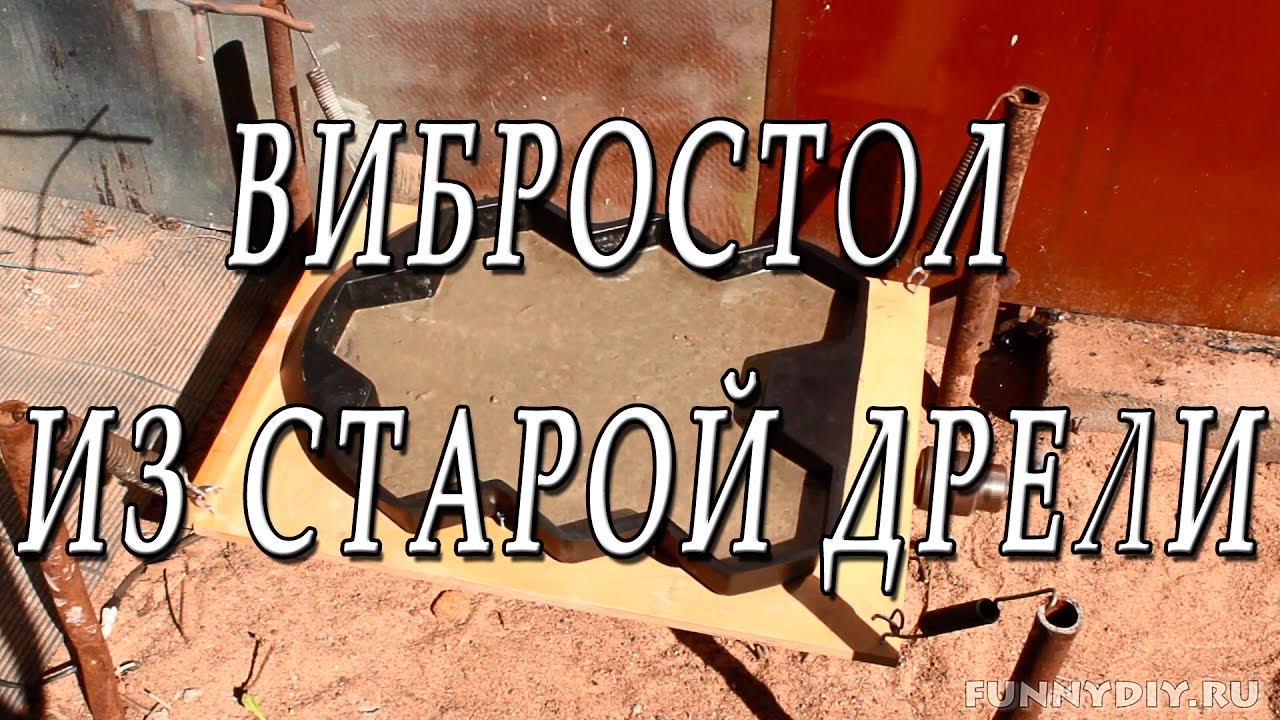 Вибростол из старой дрели своими руками / Vibrating table DIY - YouTube