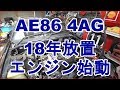 18年ぶり4AGエンジンの咆哮　始動成功？ちょっとだけ‥　１８年放置