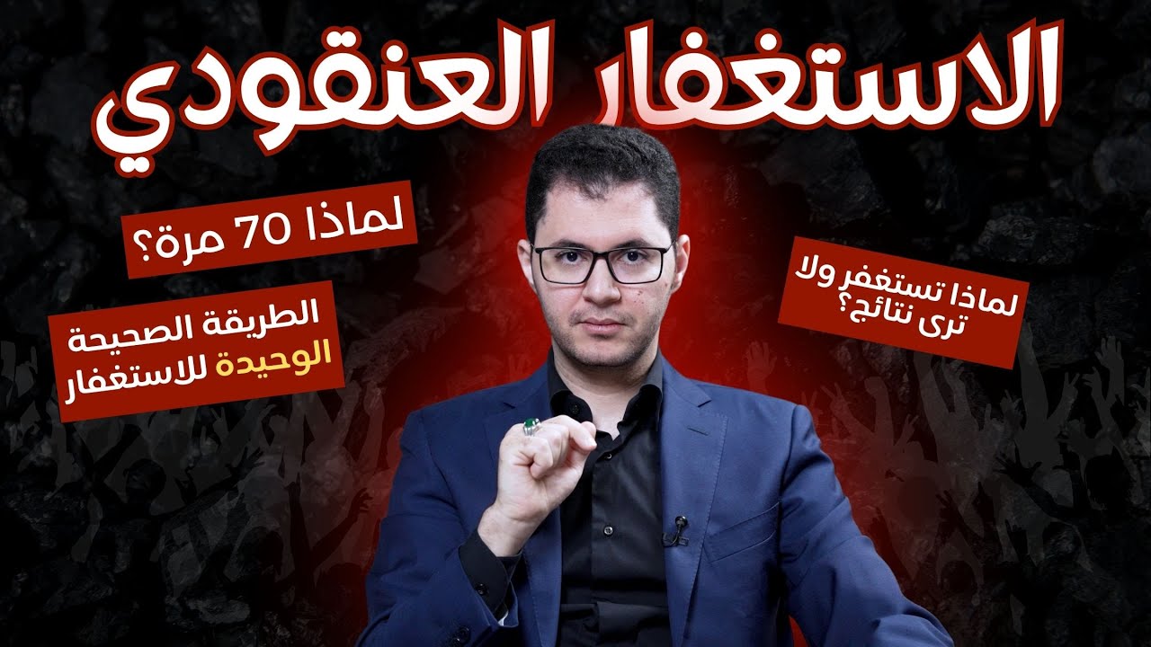 الاستغفار العنقودي | أقوى طريقة استغفار | سر الرقم 70 مع الاستغفار | أمين صبري  