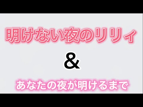 明けない夜のリリィ＆あなたの夜が明けるまで