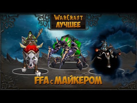 Видео: WarCraft 3 Лучшее.FFA с Майкером #8 (3 героя против всех)