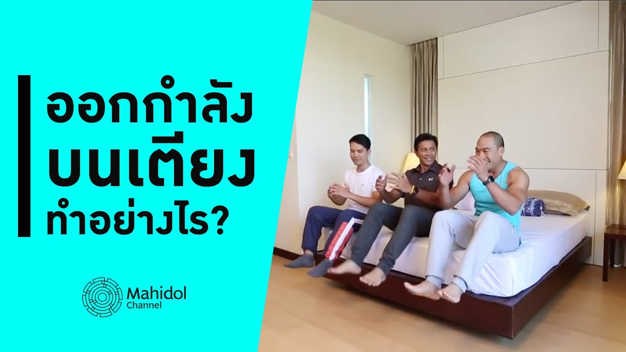 อยู่บนเตียง ก็ออกกำลังกายได้! ทำตามง่าย ได้ทุกส่วน [สอนออกกำลัง by Mahidol Channel]