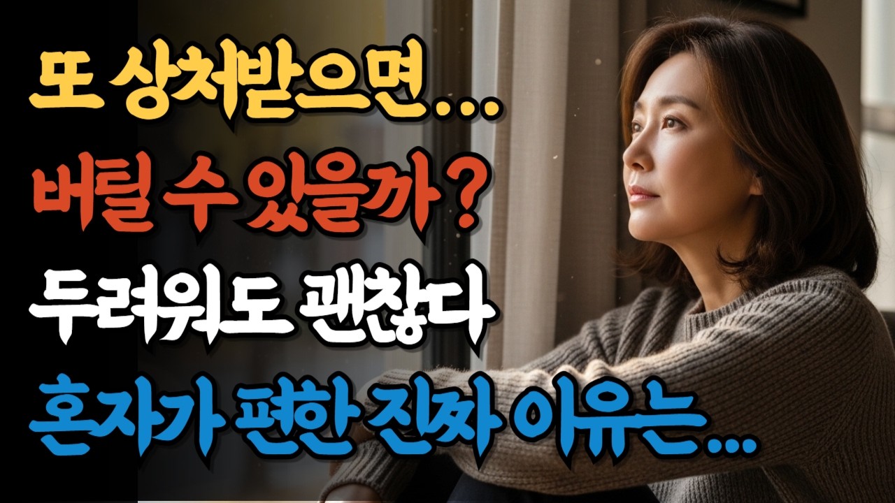 시니어 싱글이 두려움을 이기고 새로운 사랑을 시작하는 법, 60대 70대 싱글이라면 반드시 알아야 할 현명한 남녀관계 대처법